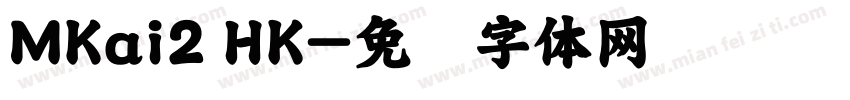MKai2 HK字体转换